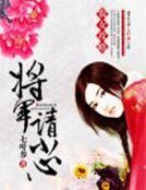 農女攻略:將軍請小心