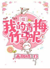 (BG/综漫同人)我的青梅竹马呢