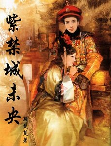 紫禁城未央