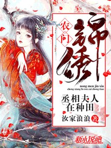 農門錦繡:丞相夫人在種田