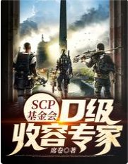 SCP基金会:D级收容专家