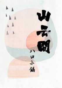 山雲間