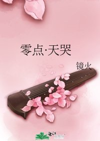 零點·天哭