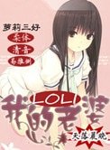 我的蘿莉老婆