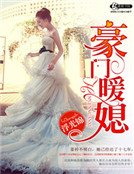 豪门暖媳
