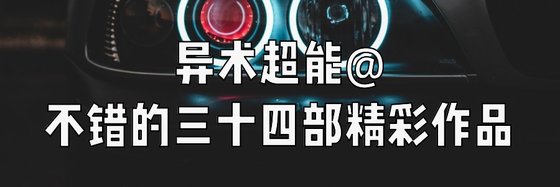 異術超能@不錯的三十四部精彩作品