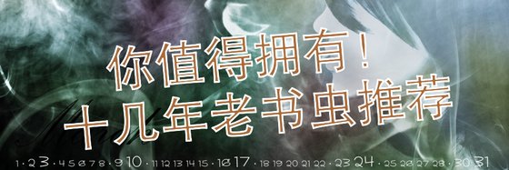 你值得拥有！十几年老书虫推荐