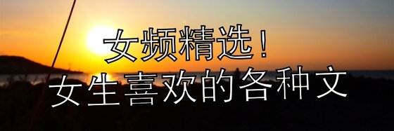 女频精选！女生喜欢的各种文