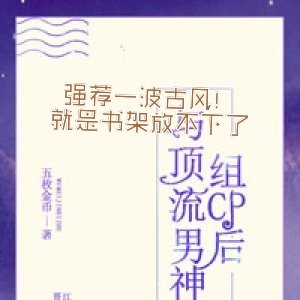 强荐一波！就是书架放不下了