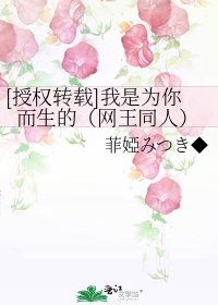 [授權轉載]我是為你而生的（網王同人）