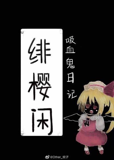 [吸血鬼騎士]緋櫻閒？