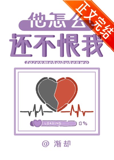 他怎麼還不恨我？